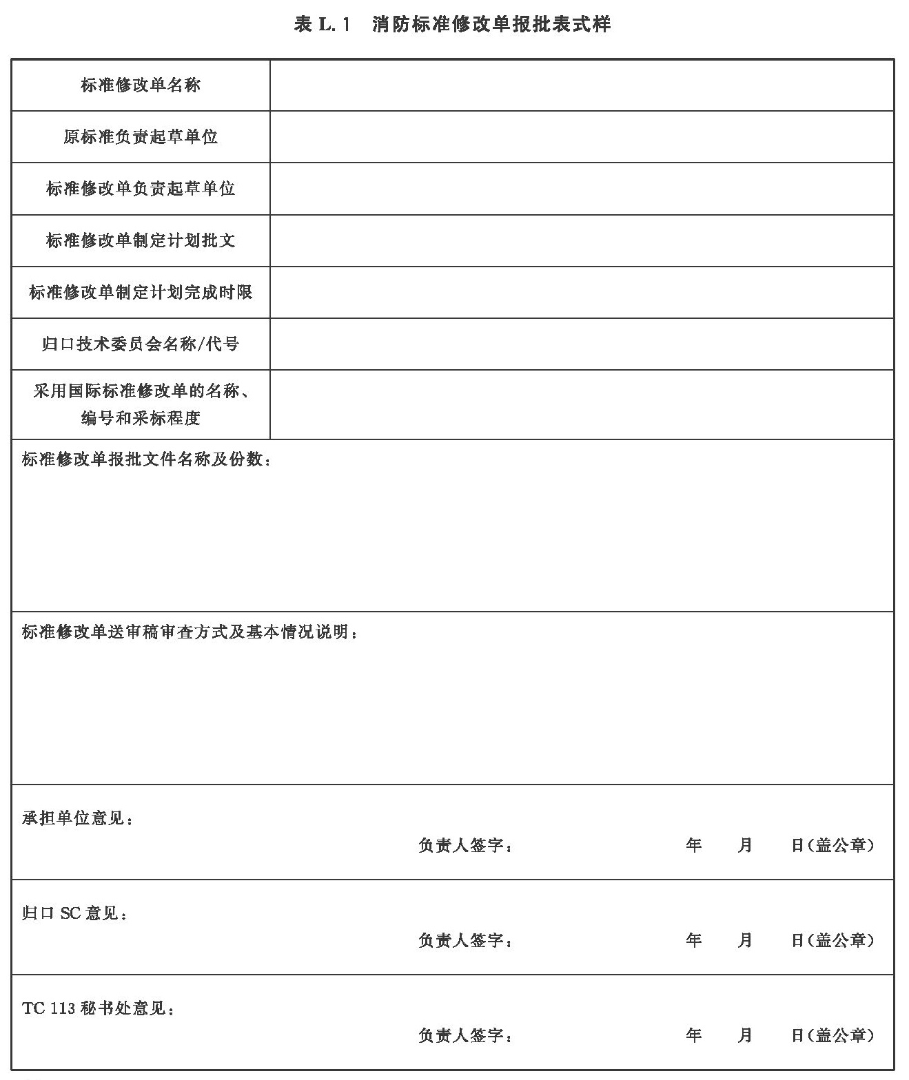 消防标准修改单报批表式样