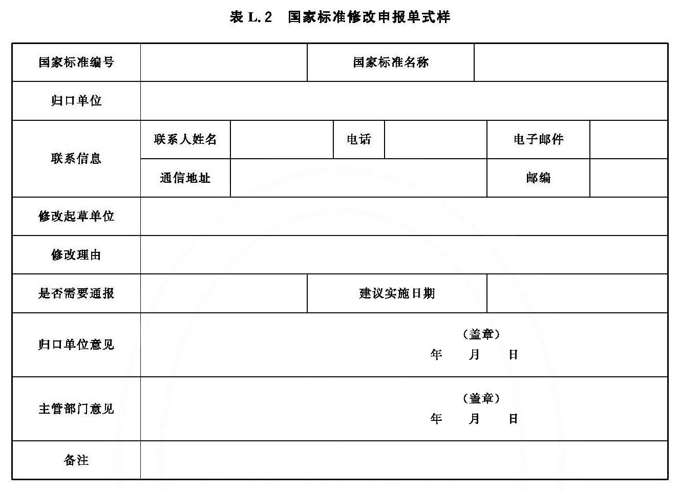 国家标准修改申报单式样