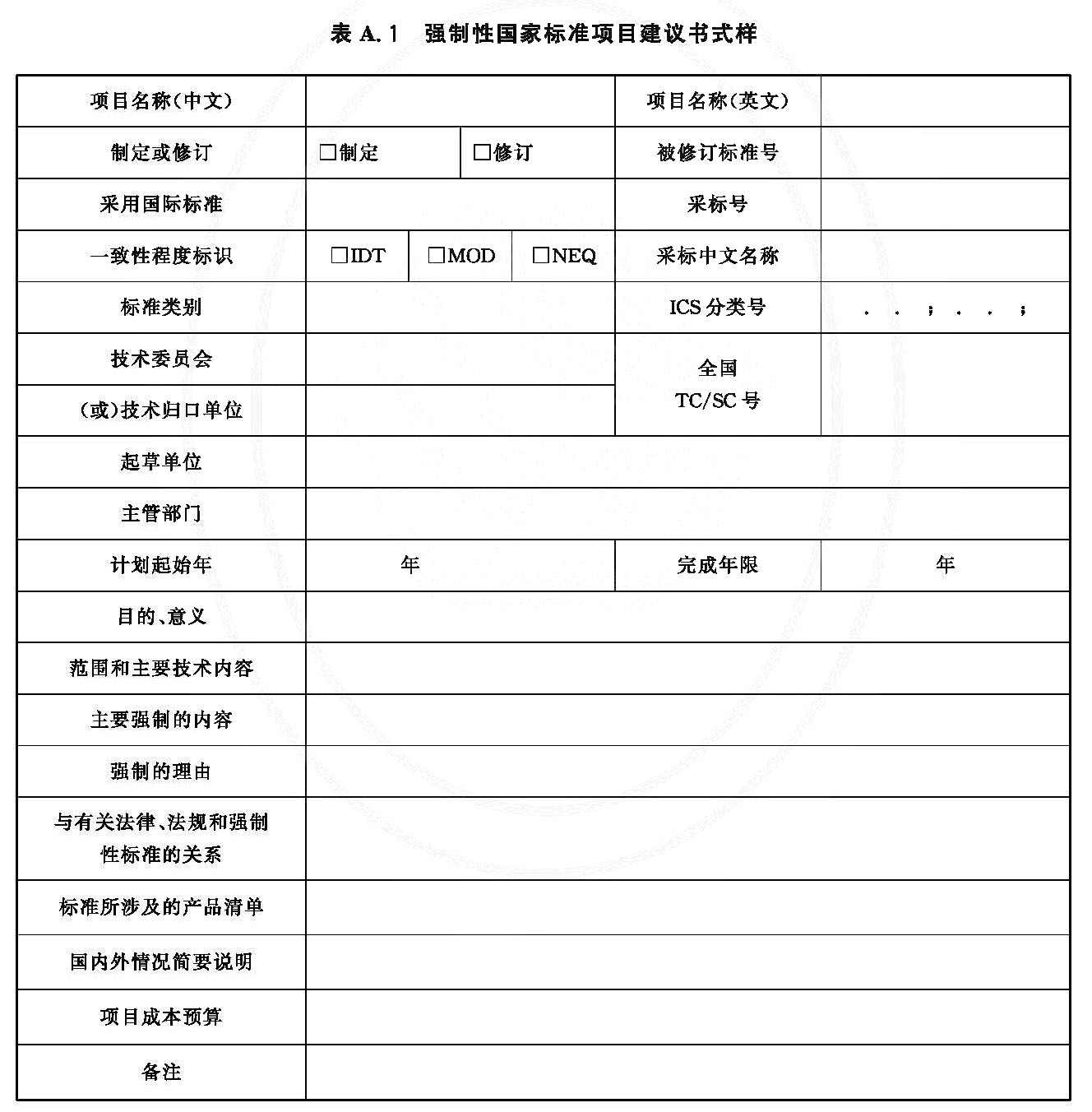 强制性国家标准项目建议书式样