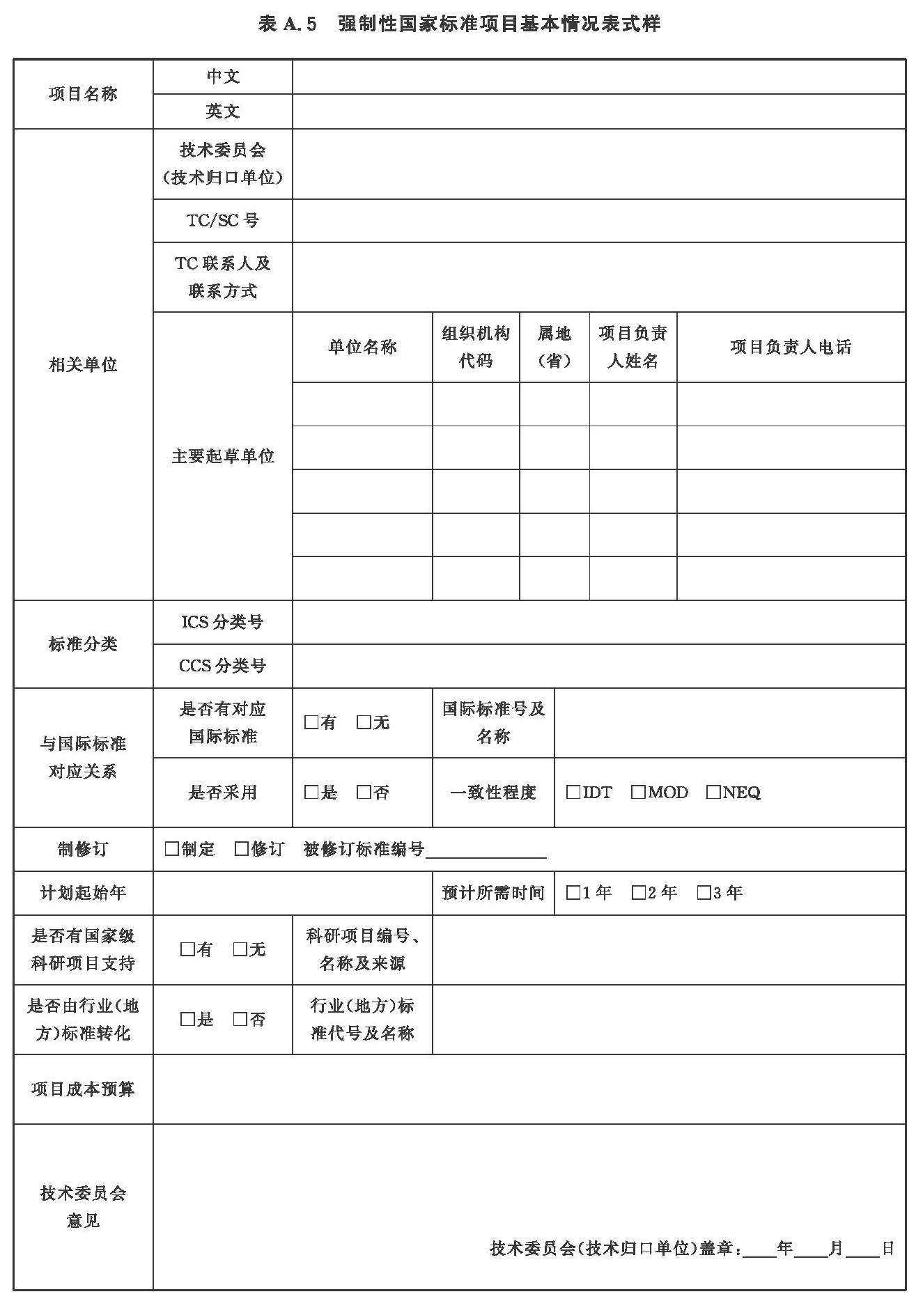 强制性国家标准项目基本情况表式样