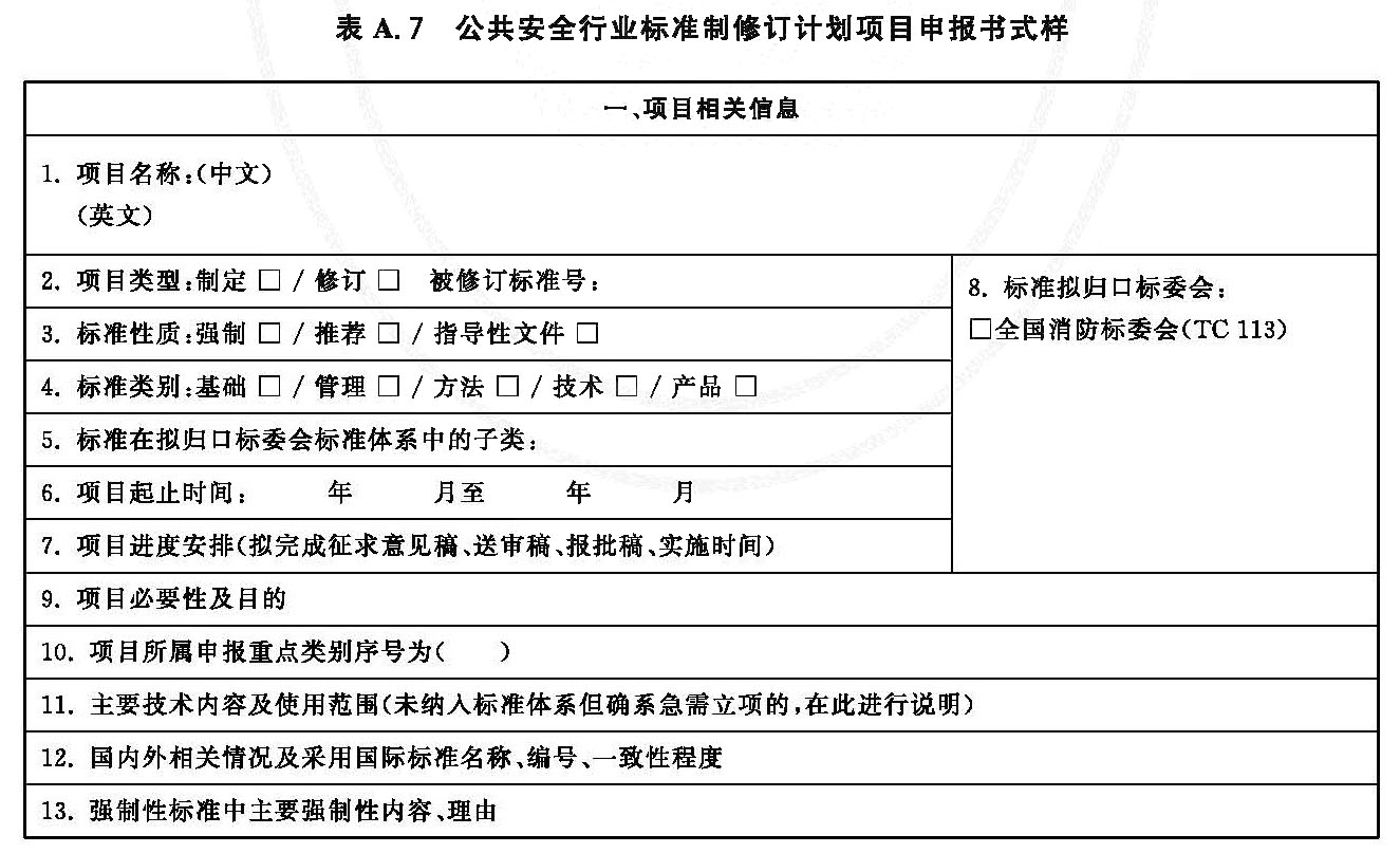 公共安全行业标准制修订计划项目申报书