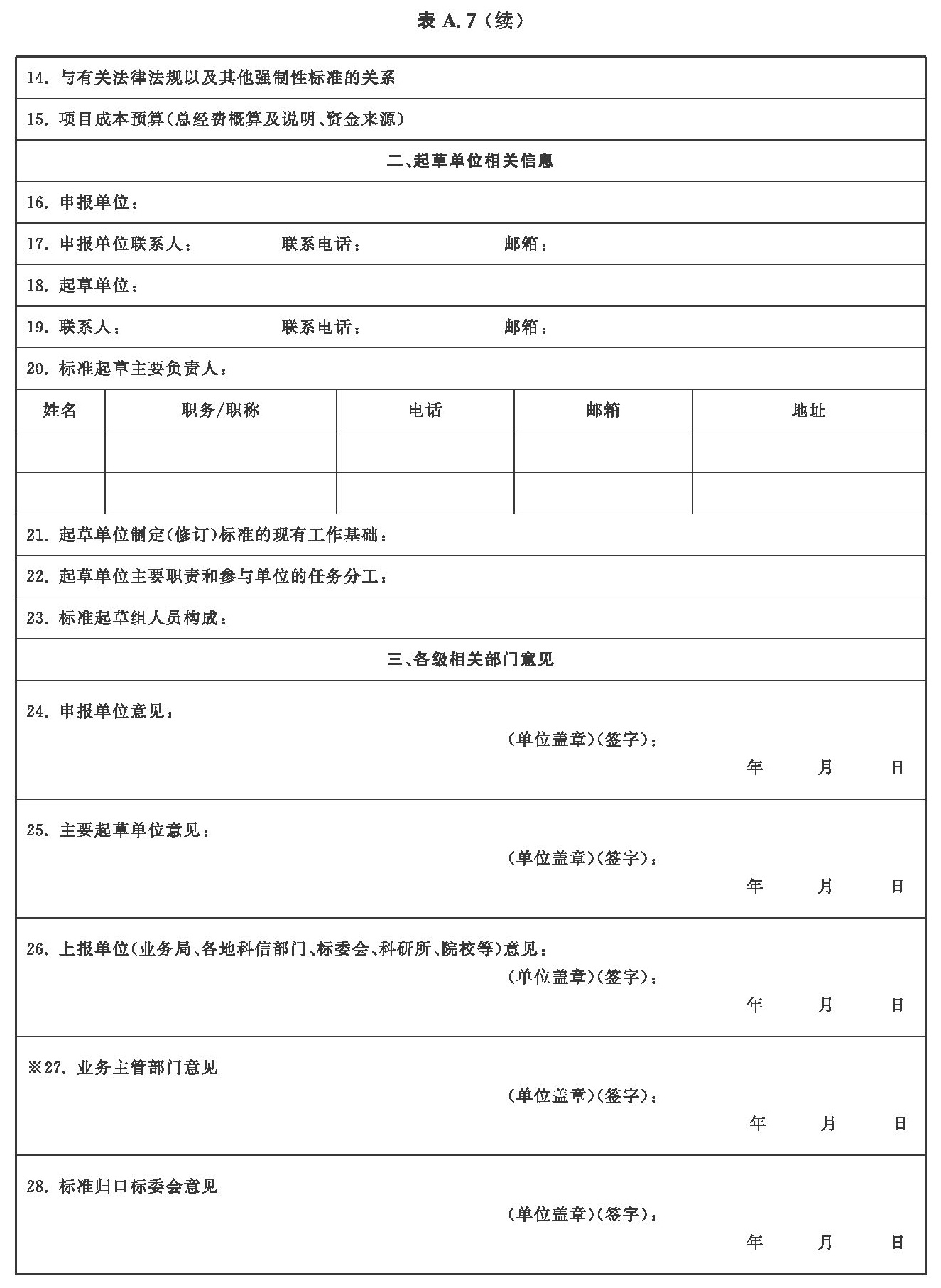 公共安全行业标准制修订计划项目申报书