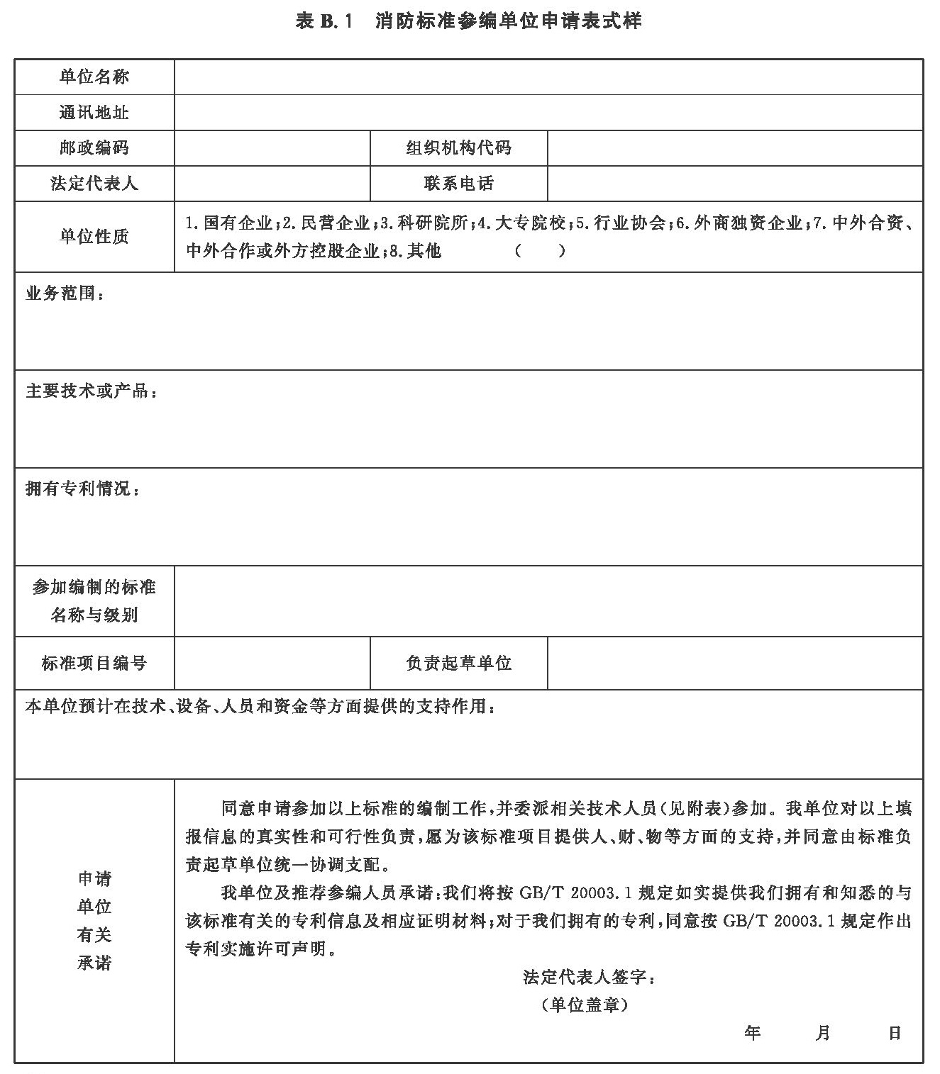 消防标准参编单位申请表式样