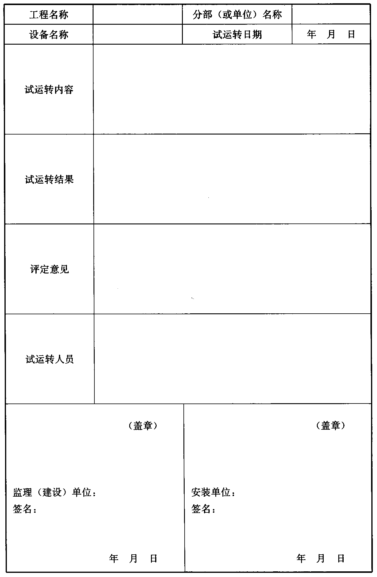 表A-7 系统联合试运转记录