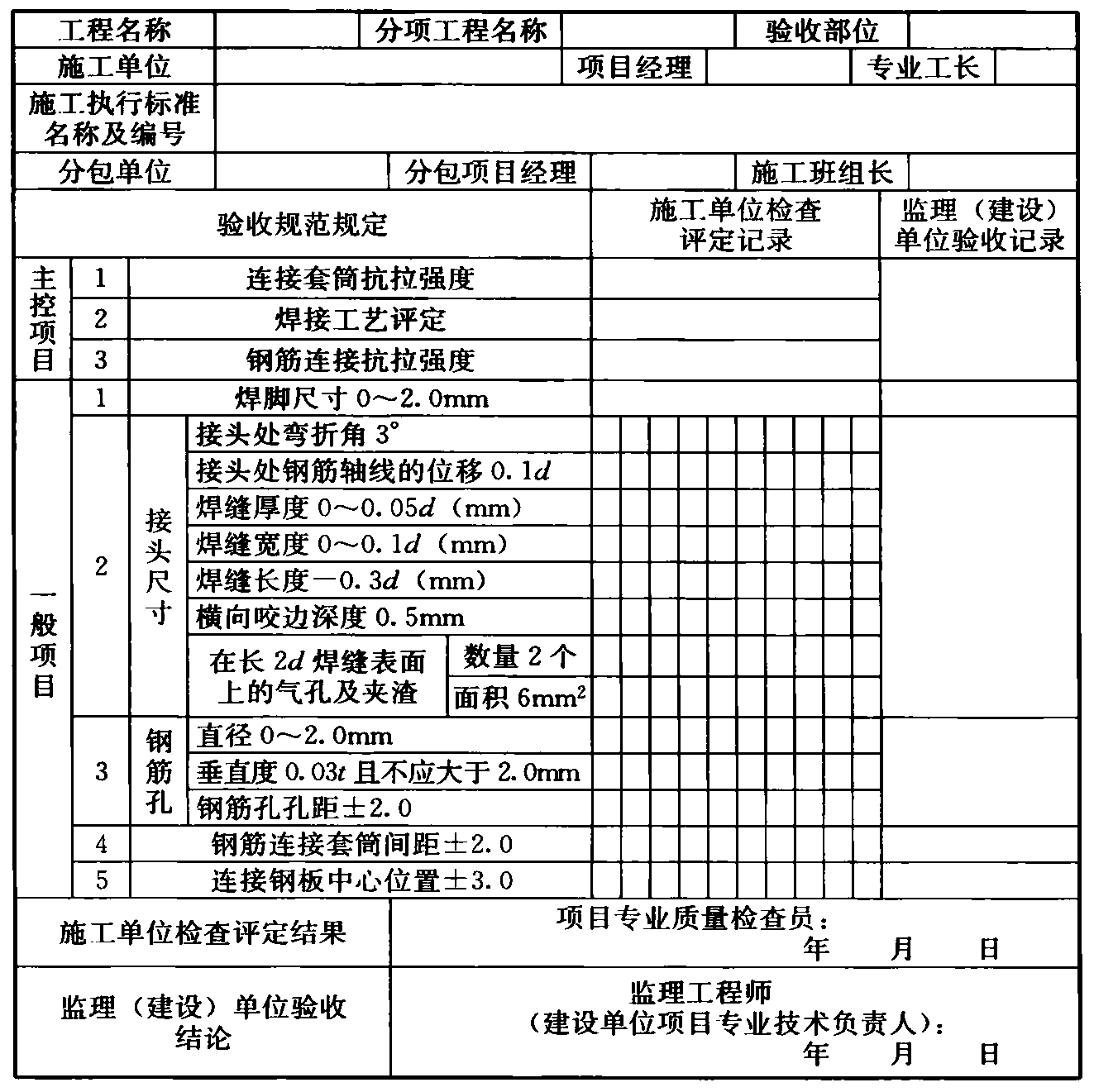 表A.0.1  型钢（钢管）与钢筋连接检验质量验收记录表