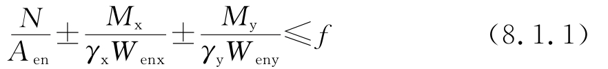 弯矩作用在截面主平面内的拉弯构件和压弯构件，其强度计算公式