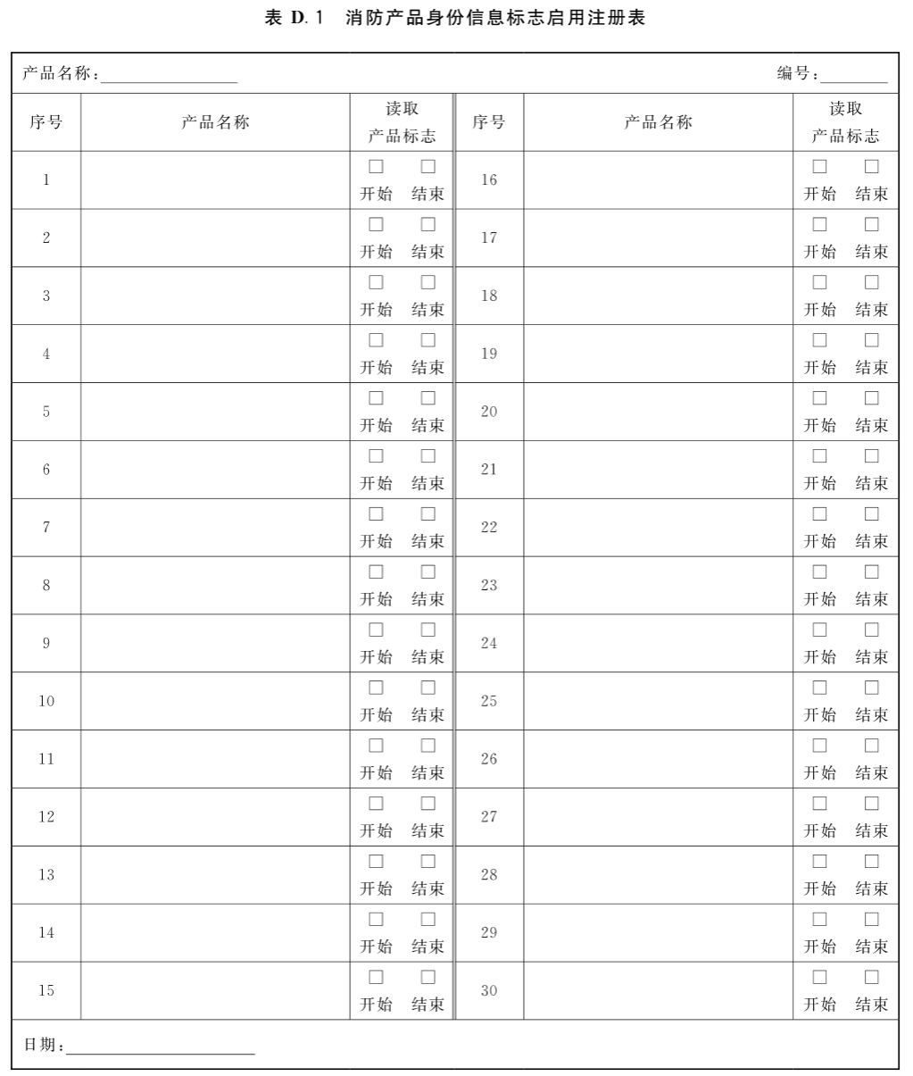 消防产品身份信息标志启用注册表