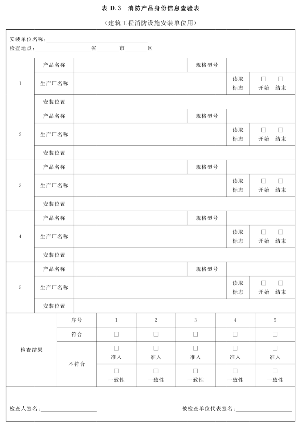 消防产品身份信息查验表（建筑工程消防设施安装单位用）