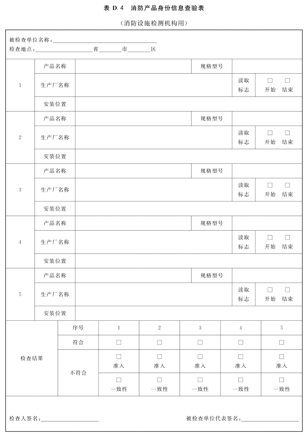 消防产品身份信息查验表（消防设施检测机构用）