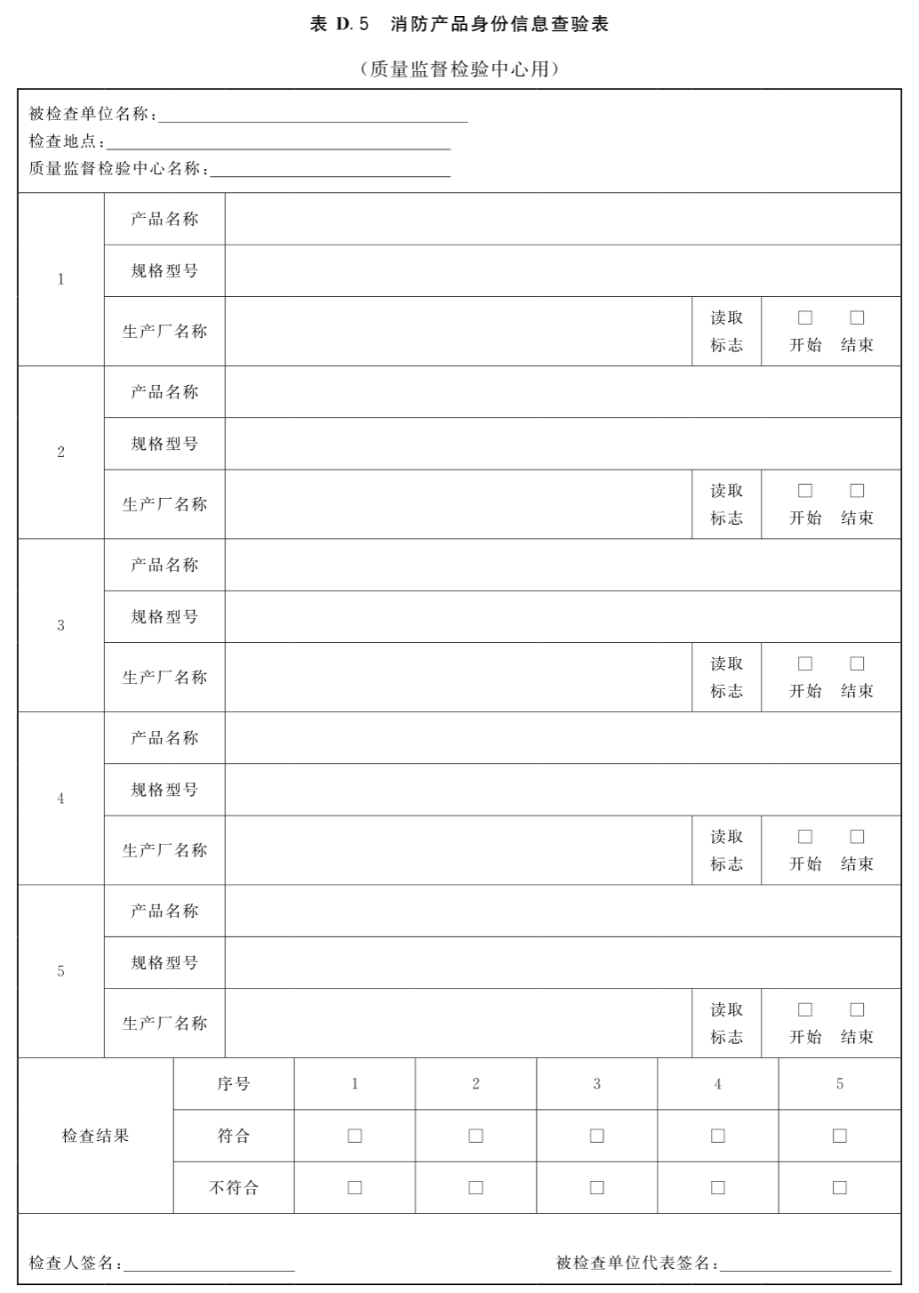 消防产品身份信息查验表（质量监督检验中心用）