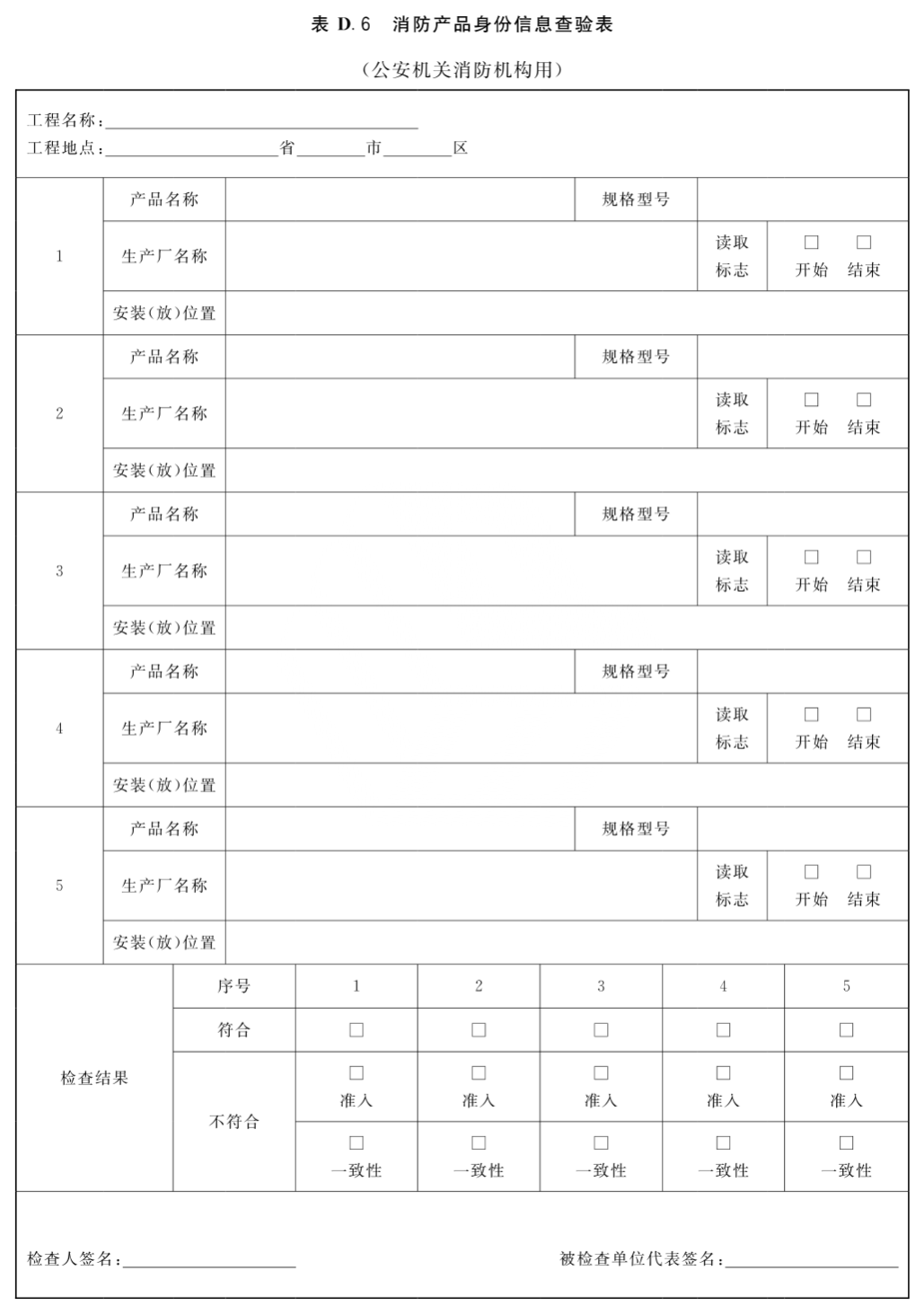 消防产品身份信息查验表（公安机关消防机构用）