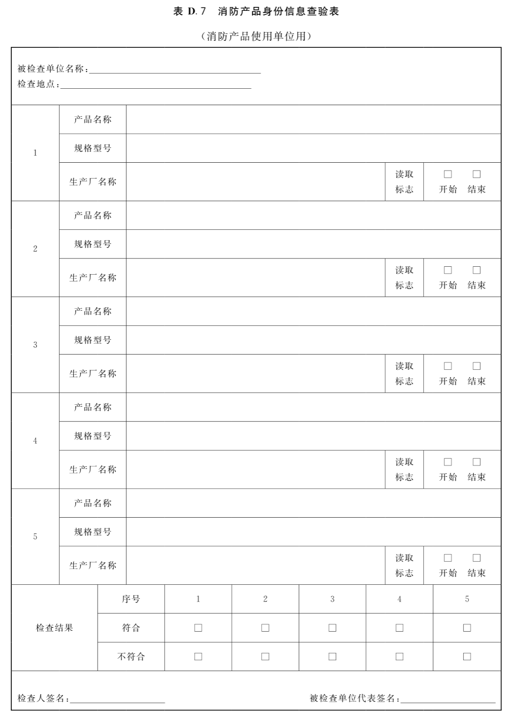 消防产品身份信息查验表（消防产品使用单位用）